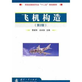 飞机构造(第2版) 国防科技 曹建华 编 新华正版