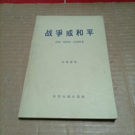 战争或和平