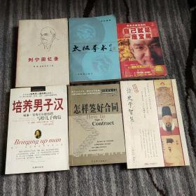 自己就是一座宝藏――陈安之成功法则 太极拳术 列宁回忆录 怎样培养男子汉 怎样签好合同 读史学智慧——名臣篇 单本单册价格