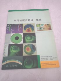 规范验配日戴维、华锥