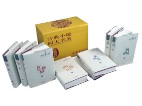 四大名著（聚珍版）