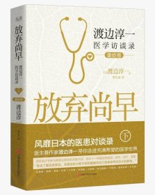 放弃尚早：渡边淳一医学访谈录（下·重症卷）