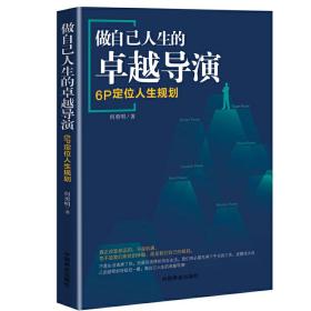 做自己人生的卓越导演：6P 定位人生规划