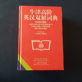 牛津高阶英汉双解词典(第四版)