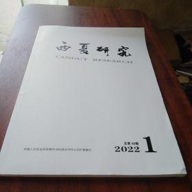 西夏研究2022年季刊第一期
