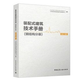 装配式建筑技术手册