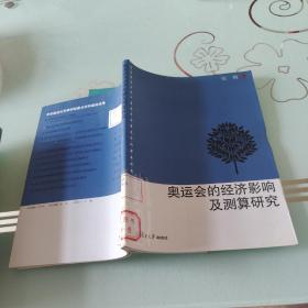 奥运会的经济影响及测算研究