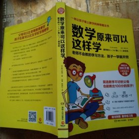 数学原来可以这样学