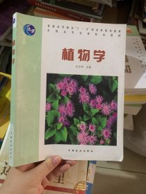 植物学/普通高等教育“十一五”国家级规划教材