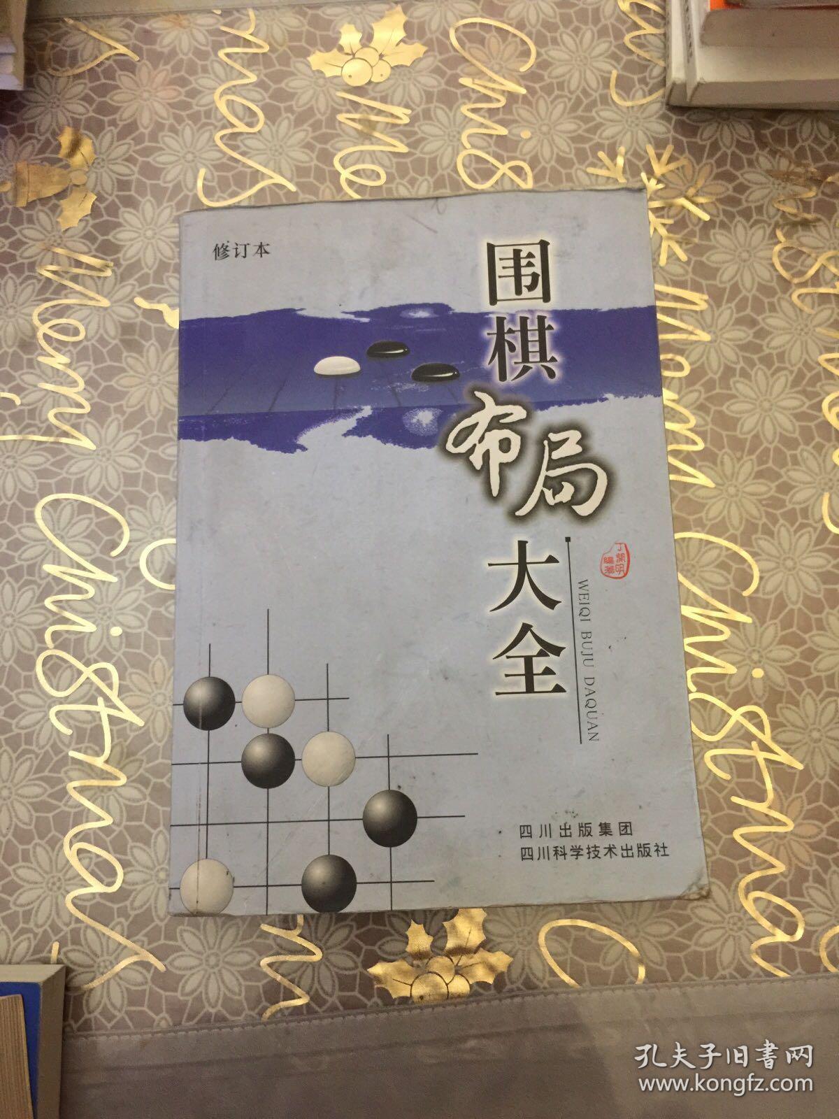 围棋布局大全（修订本）