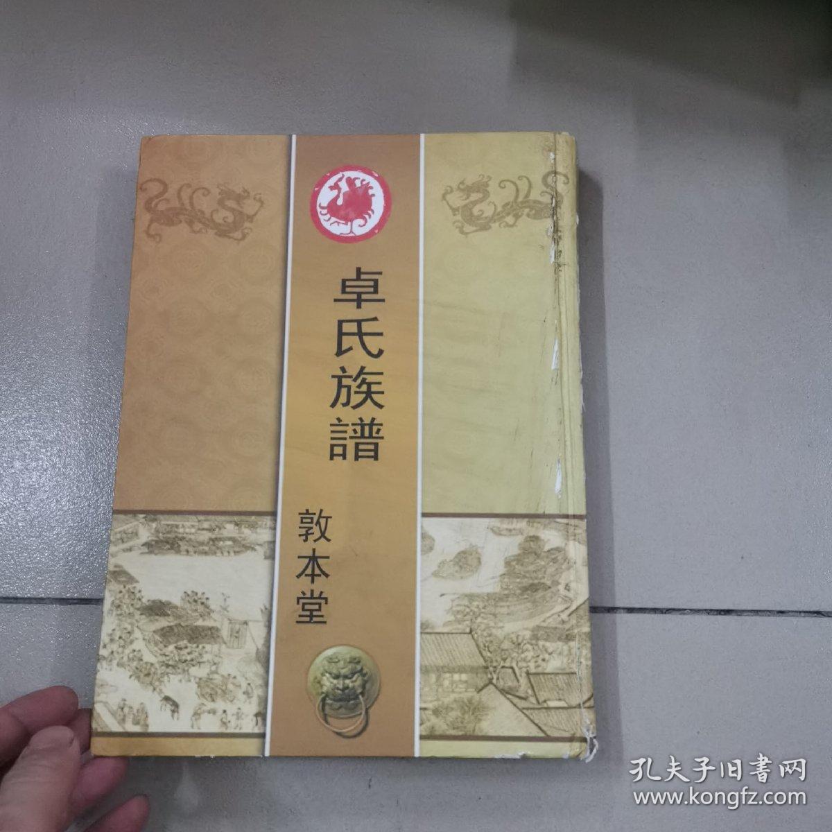 卓氏族谱（敦本堂）西河