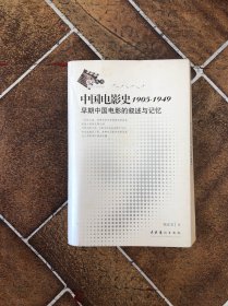 中国电影史1905-1949：早期中国电影的叙述与记忆