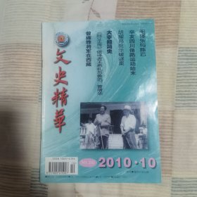 文史精华 2010年第10期
