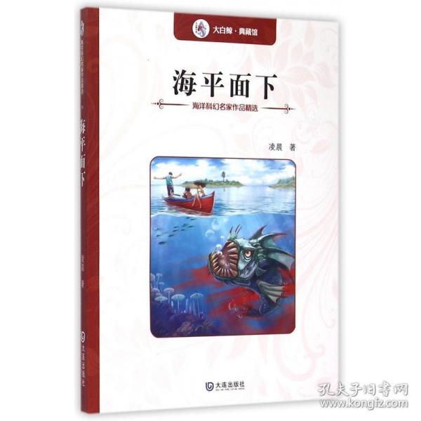 海洋科幻名家作品精选：海平面下