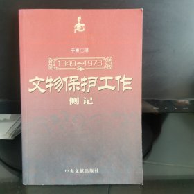 1949-1978年文物保护工作侧记