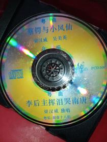 CD 粤曲 蔡锷与小凤仙  梁汉威吴美英合唱《裸碟》