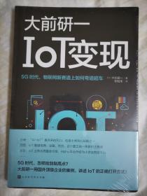 IoT变现：5G时代物联网新赛道上如何弯道超车