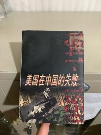 美国在中国的失败，1941-1950