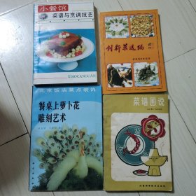 《小餐馆菜谱与烹调技术》+《创新莱选编》+《餐桌上萝卜花雕刻艺术》+《菜谱图说》这四册书籍合售。