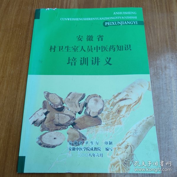 安徽省村卫生室人员中医药知识培训讲义