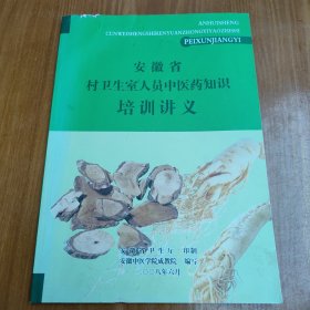 安徽省村卫生室人员中医药知识培训讲义
