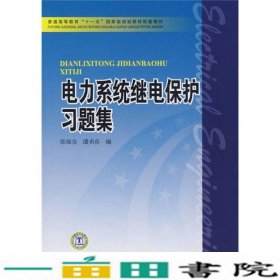 电力系统继电保护习题集张保会中国电力出9787508377698