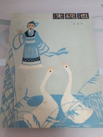 洗硯池