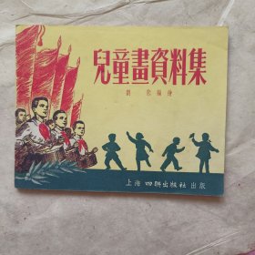 1954年《儿童画资料集》