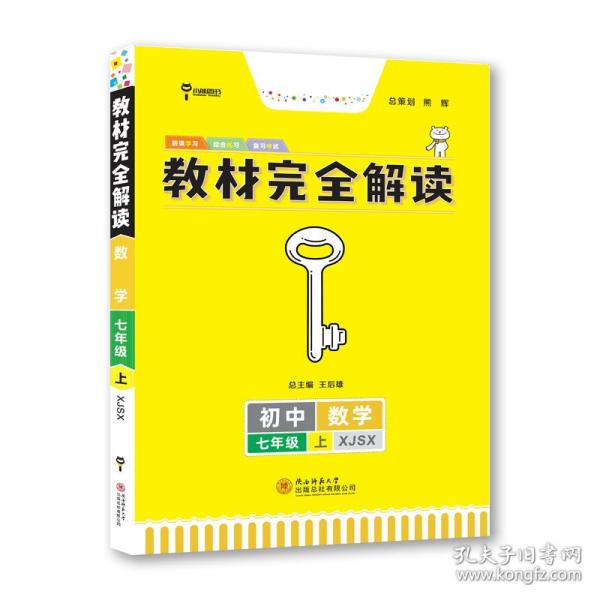 王后雄学案2019版教材完全解读数学七年级（上）配湘教版