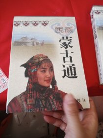 郭氏蒙古通