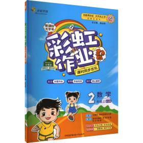 彩虹作业帮 数学 2年级上 bs版 创新彩 小学数学单元测试 作者 新华正版