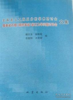 全国岩土工程反分析学术研讨会暨黄岩石窟（锦绣黄岩）岩石力学问题讨论会文集