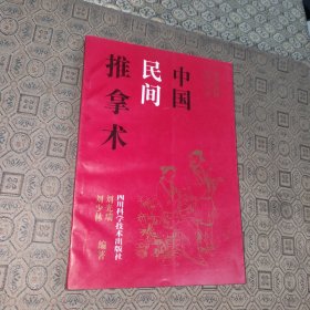 中国民间医学丛书:中国民间推拿术