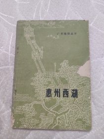 广东地理丛书惠州西湖