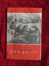 农村俱乐部1958年第11本