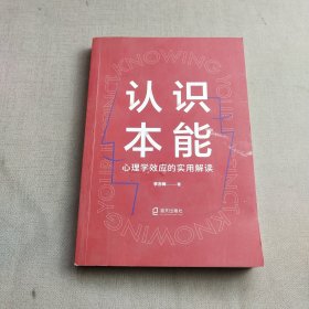 认识本能:心理学效应的实用解读