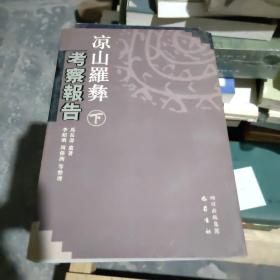 凉山羅彝考察报告（上、下册）