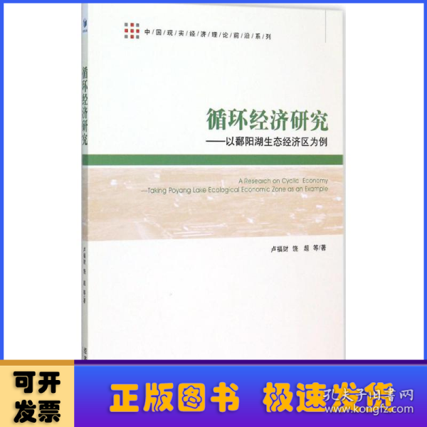 中国现实经济理论前沿系列：循环经济研究 以鄱阳湖生态经济区为例