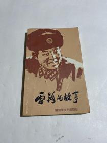 雷锋的故事
