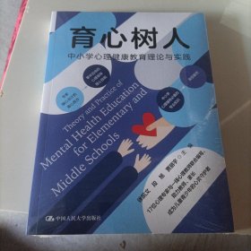 育心树人：中小学心理健康教育理论与实践