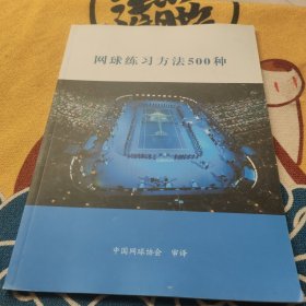 网球练习方法500种