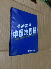 最新实用中国地图册