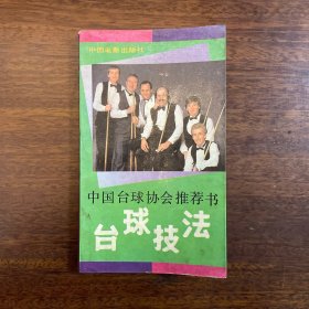 中国台球协会推荐书：台球技法