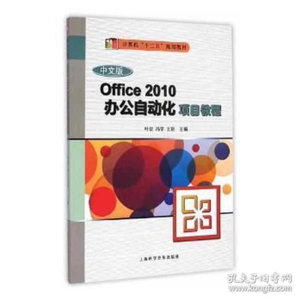 Office 2010办公自动化项目教程（中文版）/计算机“十二五”规划教材