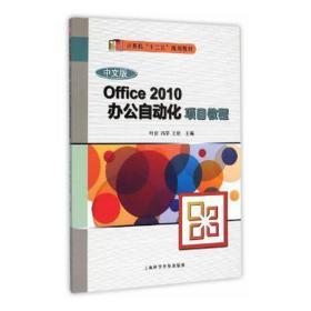 Office 2010办公自动化项目教程（中文版）/计算机“十二五”规划教材