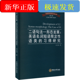 二语句法—形态发展:英语名词短语限定性语类的习得研究