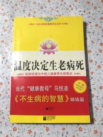 温度决定生老病死：《不生病的智慧》姊妹篇