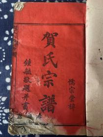 民国二十七年 贺氏六修族谱 单册目录 存目录、凡例、祭礼等等内容