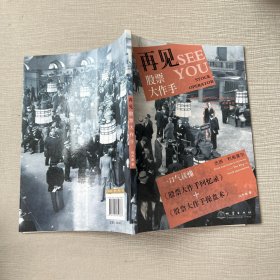 再见股票大作手