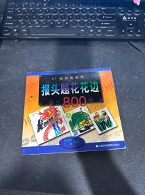 21世纪黑板报报头、题花、花边设计800例